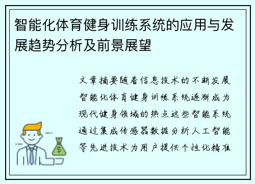 智能化体育健身训练系统的应用与发展趋势分析及前景展望