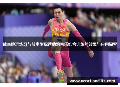 体育跳远练习与节奏型配速助跑音乐结合训练的效果与应用探索