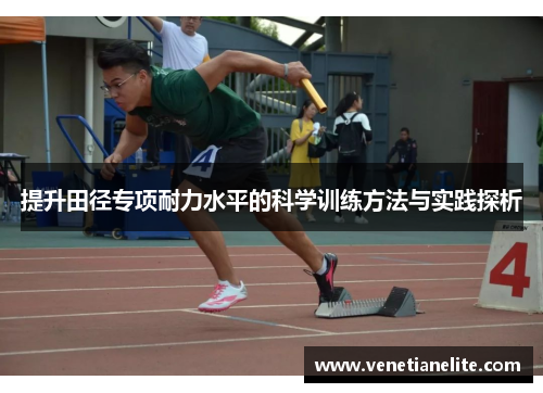 提升田径专项耐力水平的科学训练方法与实践探析