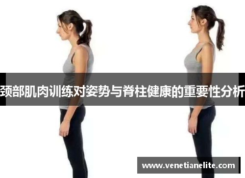 颈部肌肉训练对姿势与脊柱健康的重要性分析