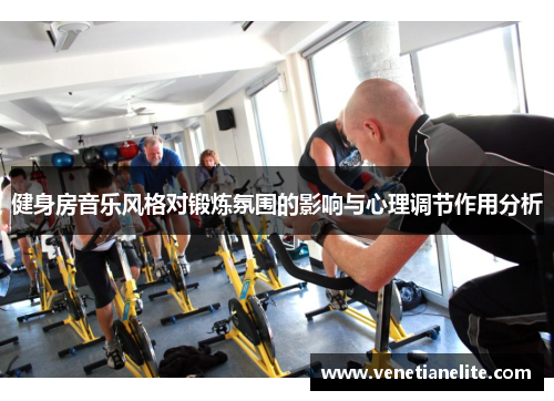 健身房音乐风格对锻炼氛围的影响与心理调节作用分析