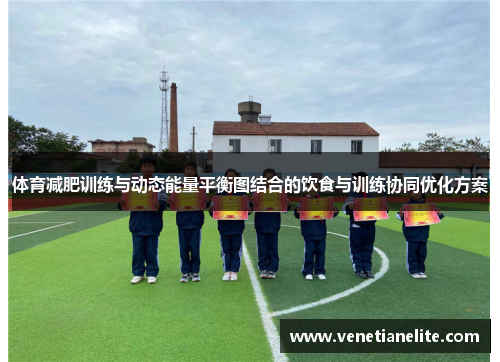 体育减肥训练与动态能量平衡图结合的饮食与训练协同优化方案