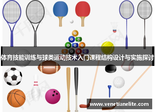 体育技能训练与球类运动技术入门课程结构设计与实施探讨