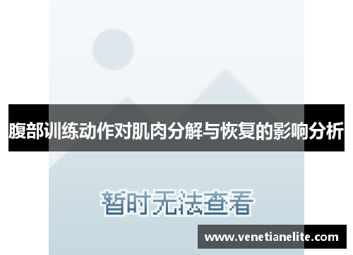 腹部训练动作对肌肉分解与恢复的影响分析